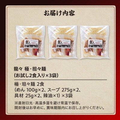 龍々 極・担々麺(2食入り×3袋/6食分) PT008