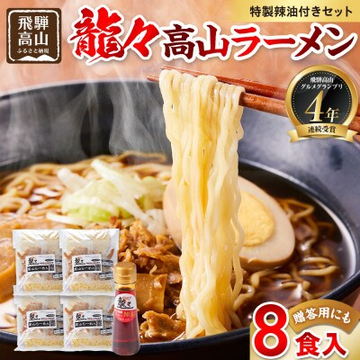 龍々 高山ラーメン(2食入り×4袋/8食分・特製辣油付き・ご贈答用にも) PT009