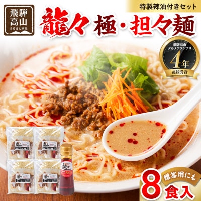 龍々 極・担々麺(2食入り×4袋/8食分・特製辣油付き・ご贈答用にも)PT010
