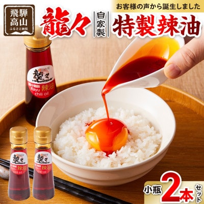 龍々 自家製 特製辣油(小瓶)2本セット PT011