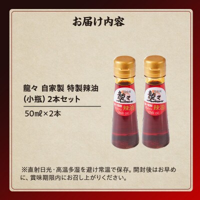 龍々 自家製 特製辣油(小瓶)2本セット PT011