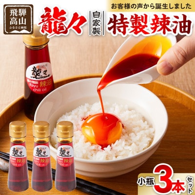 龍々 自家製 特製辣油(小瓶)3本セット PT012