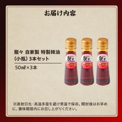 龍々 自家製 特製辣油(小瓶)3本セット PT012