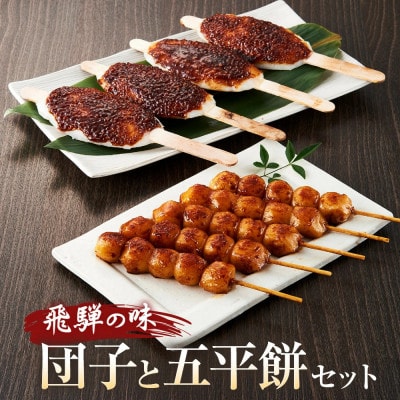 飛騨の味 団子と五平餅セット PG007