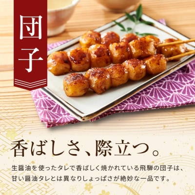 飛騨の味 団子と五平餅セット PG007