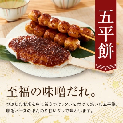 飛騨の味 団子と五平餅セット PG007