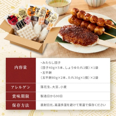 飛騨の味 団子と五平餅セット PG007