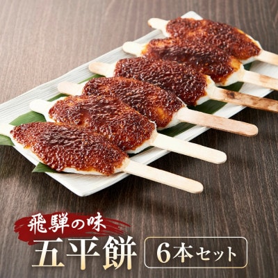 飛騨の味　五平餅6本セット　PG008