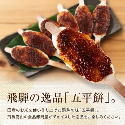 飛騨の味　五平餅6本セット　PG008