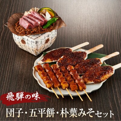 飛騨の味　団子・五平餅・朴葉みそセット　PG009