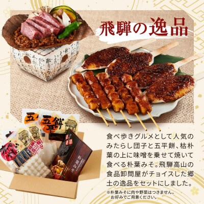 飛騨の味　団子・五平餅・朴葉みそセット　PG009