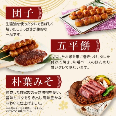 飛騨の味　団子・五平餅・朴葉みそセット　PG009