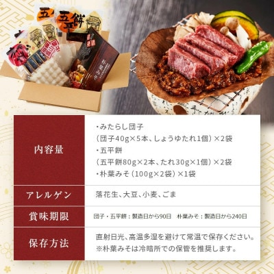 飛騨の味　団子・五平餅・朴葉みそセット　PG009