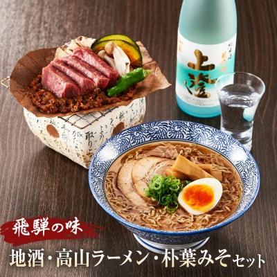 飛騨の味　地酒・高山ラーメン・朴葉みそセット　PG010