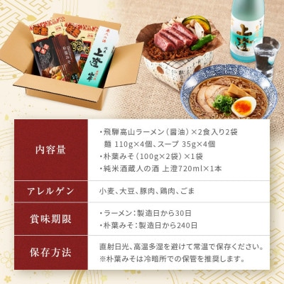 飛騨の味　地酒・高山ラーメン・朴葉みそセット　PG010