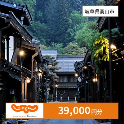 【じゃらんふるさと納税クーポン】 岐阜県高山市でつかえる39,000円 クーポン