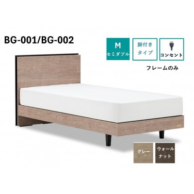 フランスベッド　フレームのみ　セミダブル　BG-001/002(LG)選べるフレームカラー