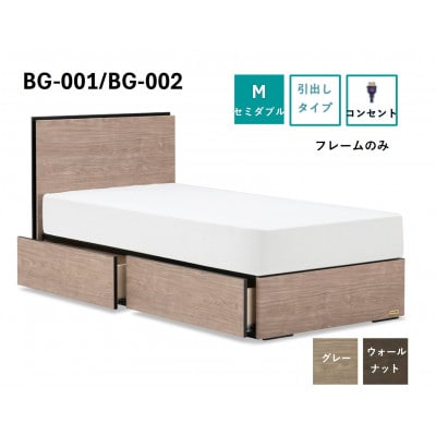 フランスベッド　フレームのみ　セミダブルBG-001/002(DR)選べるフレームカラー
