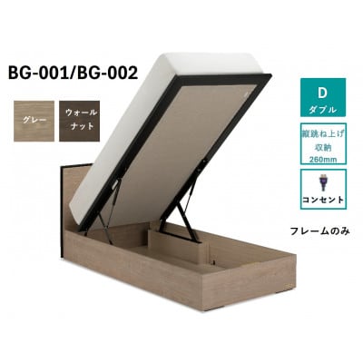 フランスベッド ダブル BG-001/002TS(跳上収納タイプ260mm)【ベッドフレームのみ】