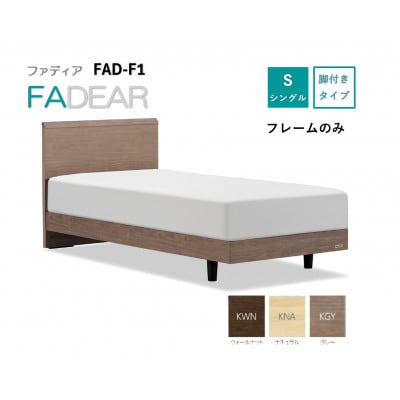 フランスベッド　フレームのみ　シングル　FAD-F1 (LGレッグ)　フレームカラー選択