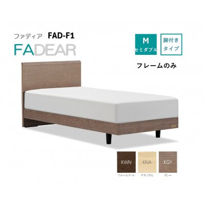 フランスベッド　フレームのみ　セミダブル　FAD-F1 (LGレッグ)　フレームカラー選択