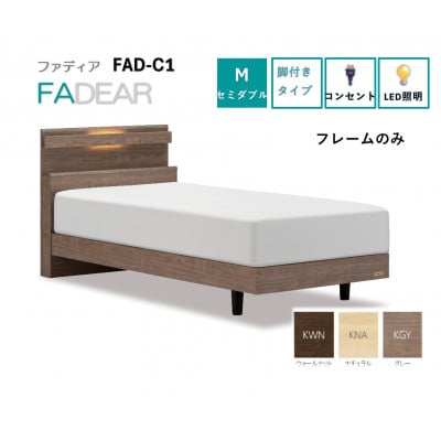 フランスベッド　フレームのみ　セミダブル　FAD-C1 (LGレッグ)　フレームカラー選択