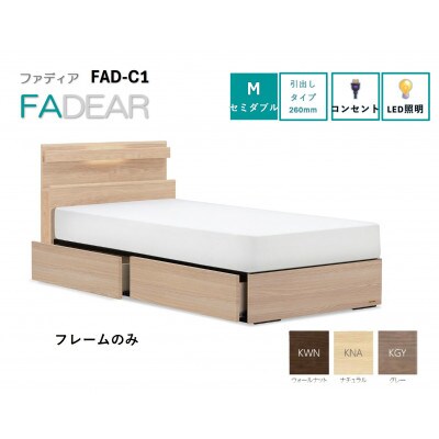 フランスベッド　フレームのみセミダブル　FAD-C1 (DR引出付き260mm)フレームカラー選択