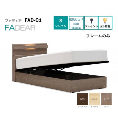 フランスベッド　フレームのみシングル　FAD-C1 (TS跳ね上げ収納260mm)フレームカラー選択