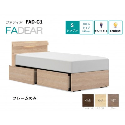 フランスベッド　フレームのみ　シングル　FAD-C1 (DR引出付き330mm)　フレームカラー選択
