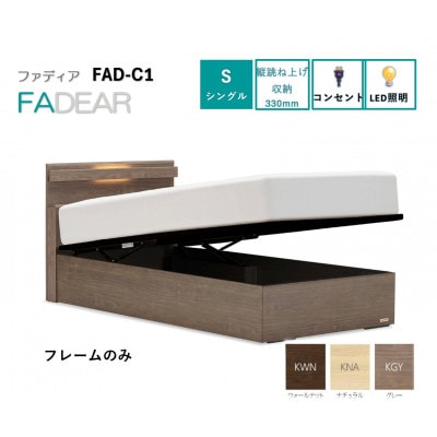 フランスベッド　フレームのみシングル　FAD-C1 (TS跳ね上げ収納330mm)フレームカラー選択