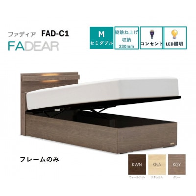 フランスベッド　フレームのみセミダブルFAD-C1 (TS跳ね上げ収納330mm)フレームカラー選択