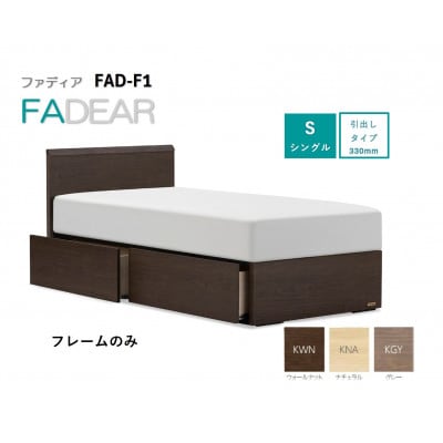 フランスベッド　フレームのみ　シングル　FAD-F1 (DR引出付き330mm)フレームカラー選択