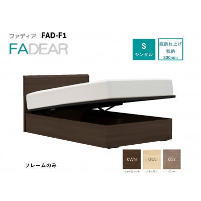 フランスベッド　フレームのみシングル　FAD-F1 (TS跳ね上げ収納330mm)フレームカラー選択