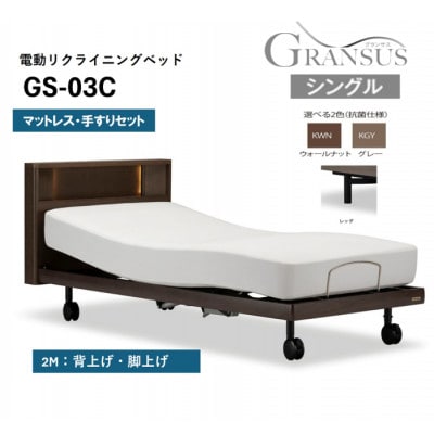 電動ベッド グランサスGS-03C(2M) レッグタイプ　マットレス付 シングル KGY/KWN