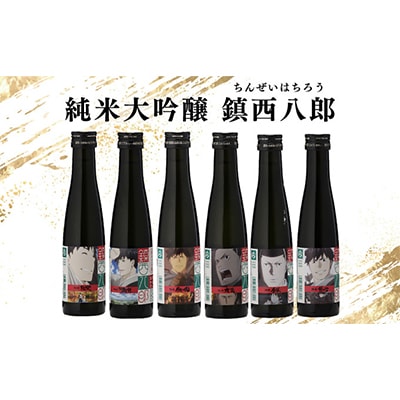 上峰町産米使用「純米大吟醸鎮西八郎」180ml瓶×6本