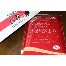 令和2年産 さがびより10kg(玄米)