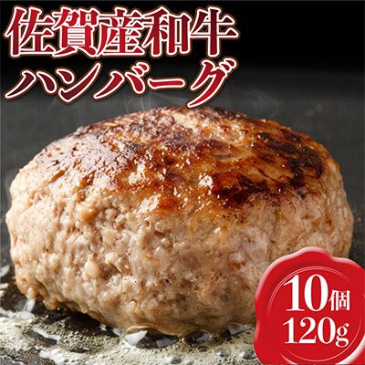 佐賀産和牛ハンバーグ　120g×10個