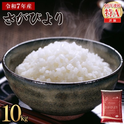 令和7年産さがびより　10kg