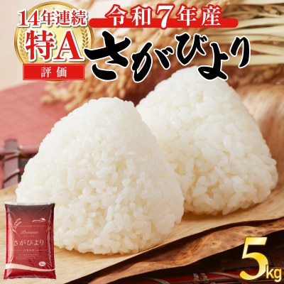 令和7年産さがびより　5kg(上峰町)