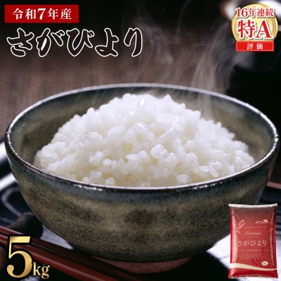 令和7年産さがびより　5kg(上峰町)