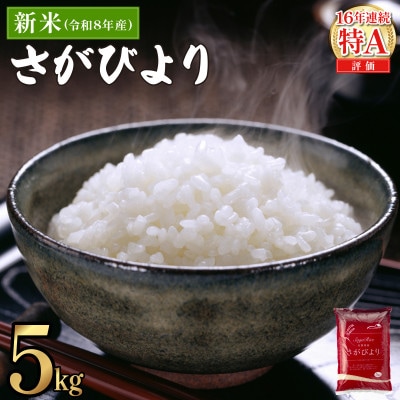 令和8年産さがびより　5kg