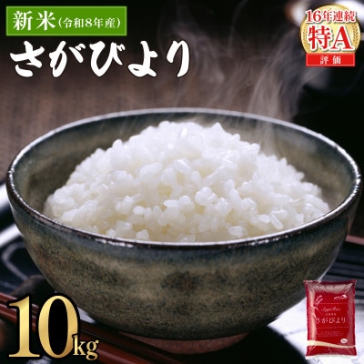 令和8年産さがびより　10kg