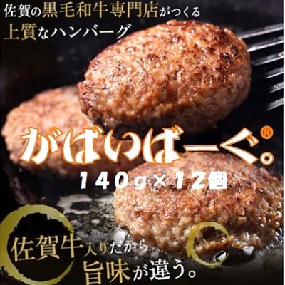 老舗56年　佐賀牛入り　がばいばーぐ。140g×12個