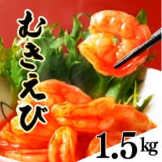 ぷりぷりむきえび(1.5kg)