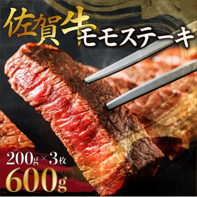 佐賀牛モモステーキ　約200g×3枚
