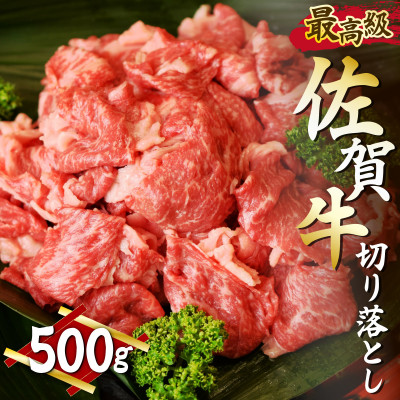 佐賀牛切り落とし500g