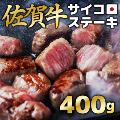 佐賀牛サイコロステーキ 400g