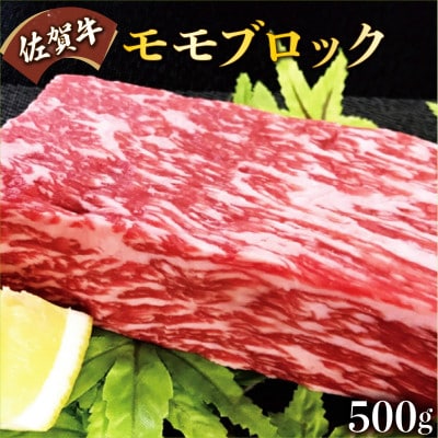 佐賀牛モモブロック 約500g
