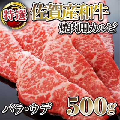 【佐賀産和牛】特選カルビ焼肉用500g