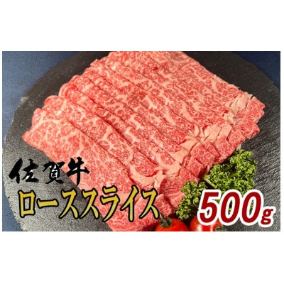 佐賀牛ローススライス(すき焼き・しゃぶしゃぶ等)500g